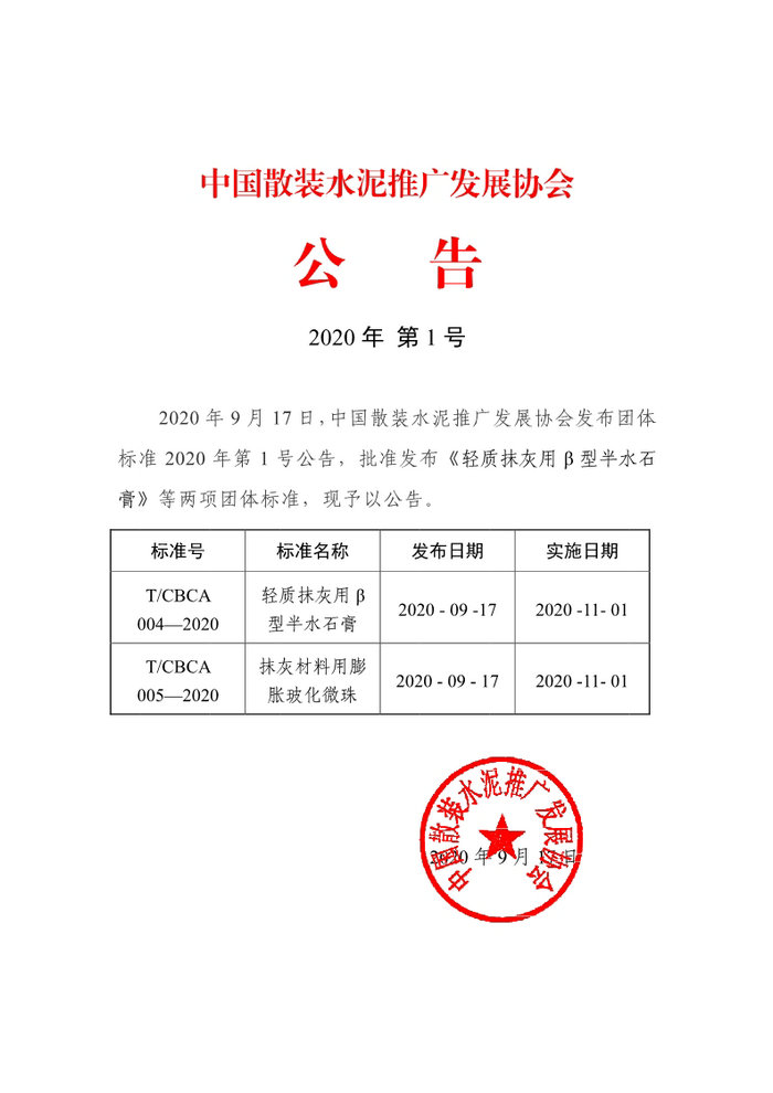 中国散协团体标准2020年第1号公告.jpg