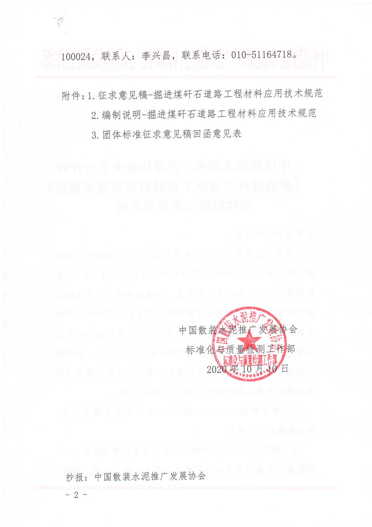 中散协标质函〔2020〕5号中国散装水泥推广发展协会关于公开对《掘进煤矸石道路工程材料应用技术规范》团体标准征集意见的函_12.png